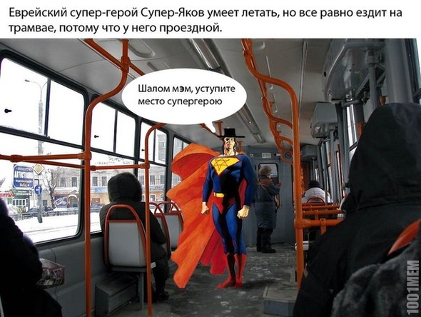 Еврейский супермен может летать, но ездить на трамвае, у него есть проездной.