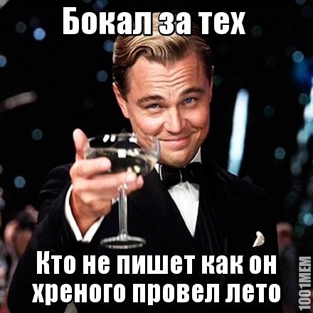 Бокал за!