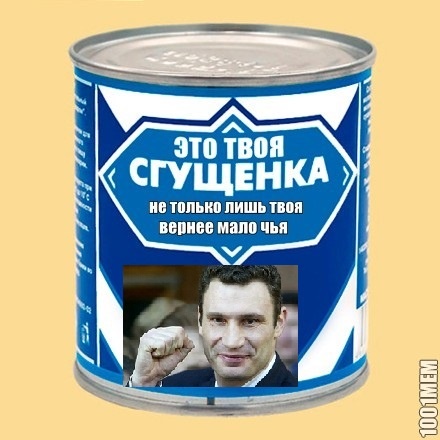 Это твоя сгущенка, Виталий