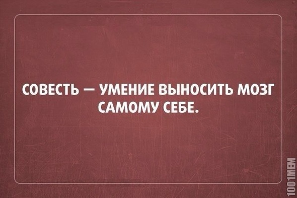 Совесть