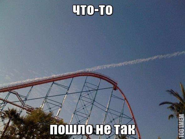 что-то пошло не так