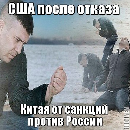 Санкции-чуянкции