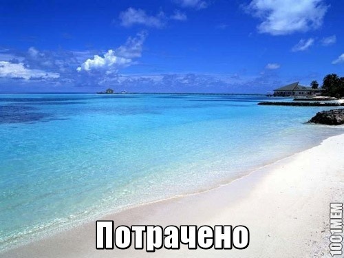 Потрачено