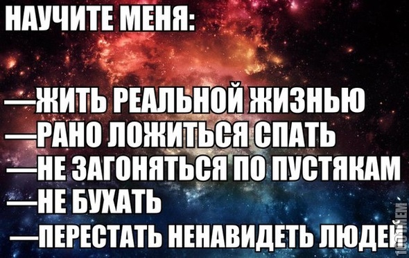 Научите меня...