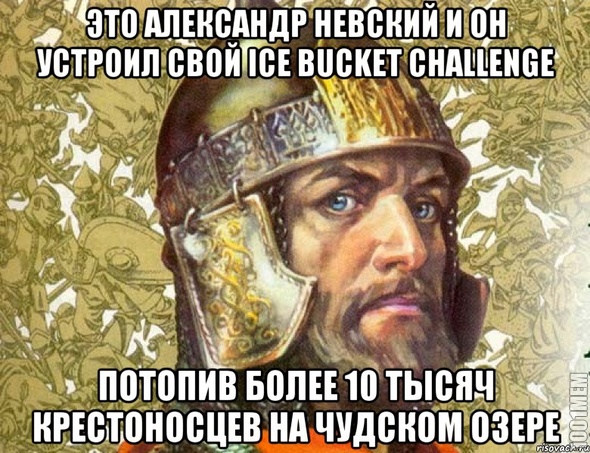 Ice bucket challenge от Александра Невского