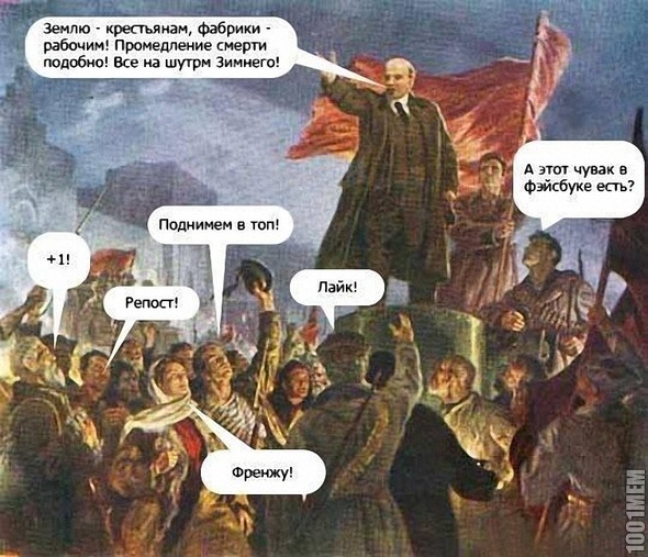 Если бы Владимир Ильич начинал Революцию в наши дни...