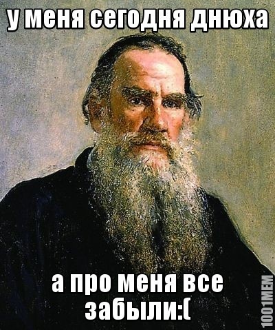 Сегодня день рождение у Льва Толстого, поздравим!:)