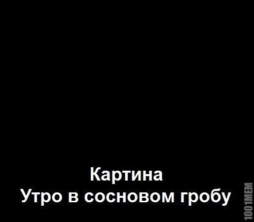 Пародия на Утро в сосновом бору