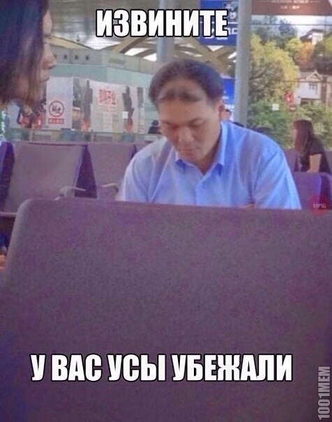 Усы убежали