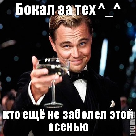 Не болейте ^_^