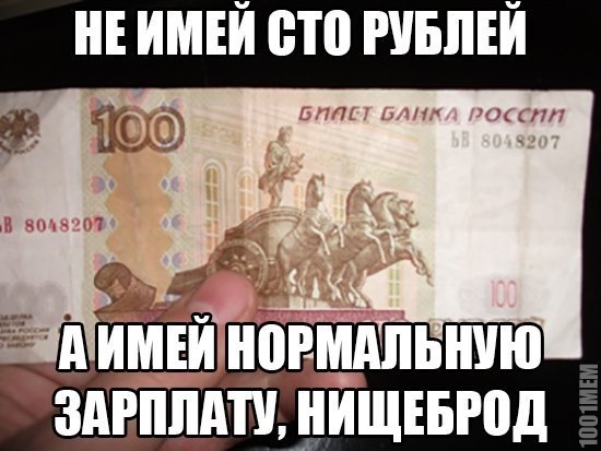 Не имей сто рублей