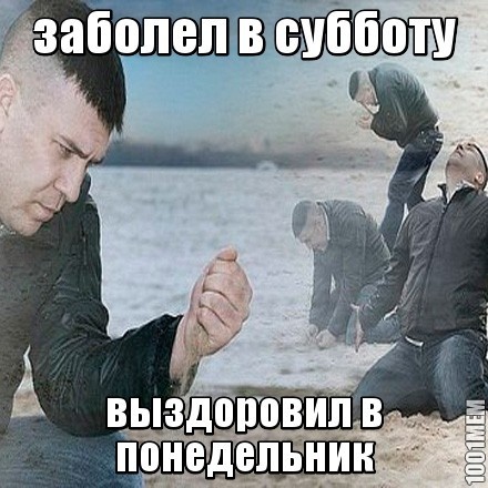 заболел