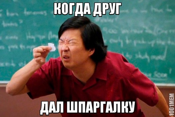 Когда друг дал шпаргалку