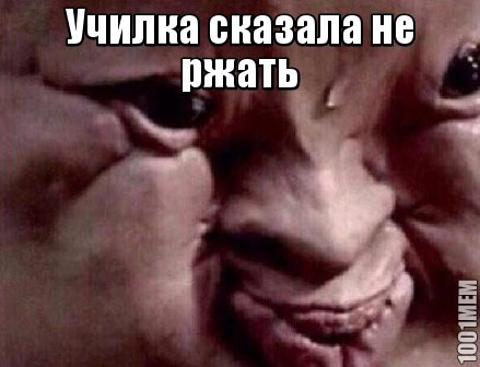 Училка, не ржать