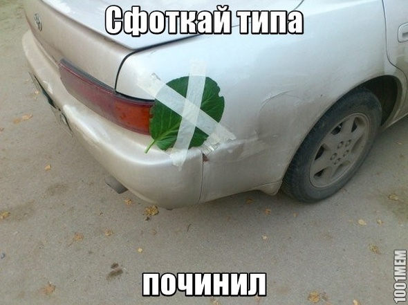 починил