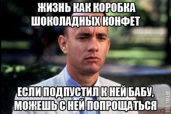 Правда жизни