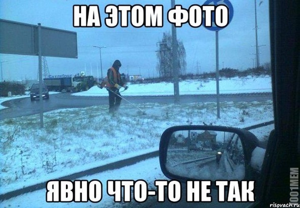 Что-то тут не так