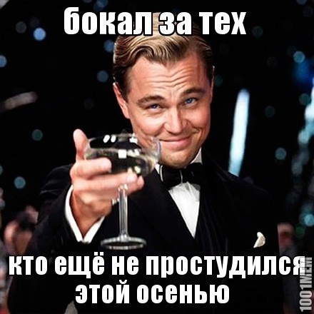 бокал за тех..