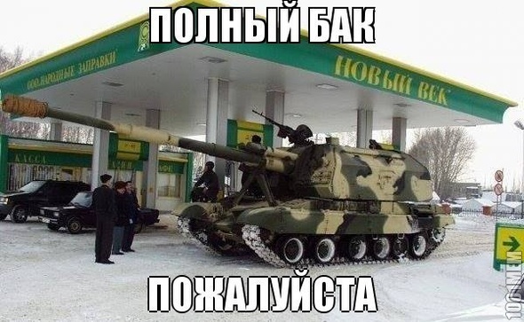 Полный бак пожалуйста