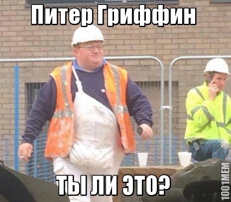 Питер Гриффин