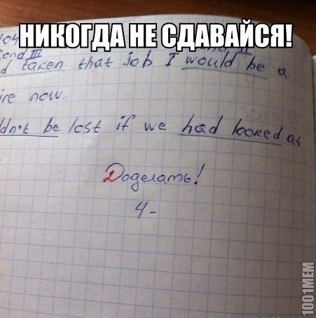 Никогда не сдавайся!