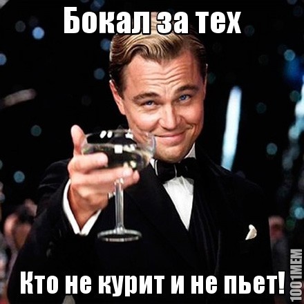 Бокал за тех