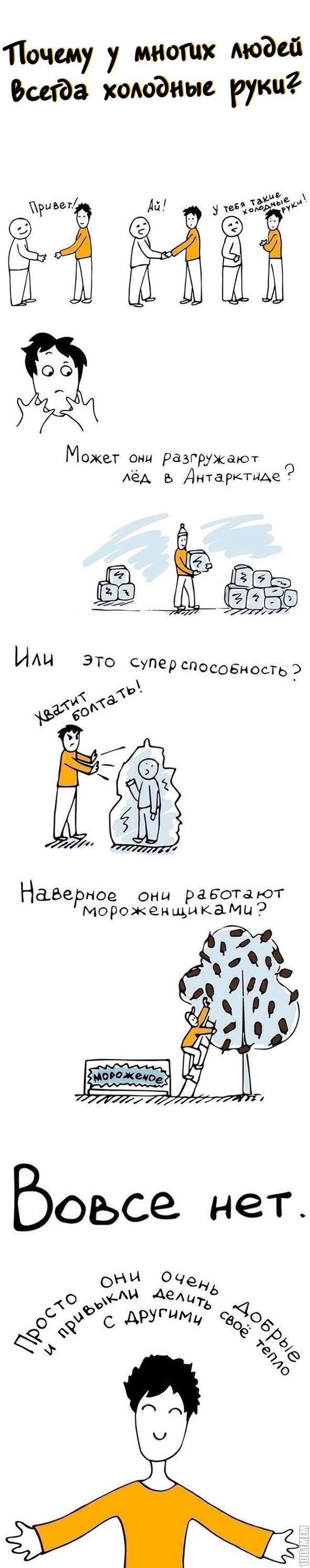 Правда о холодных руках