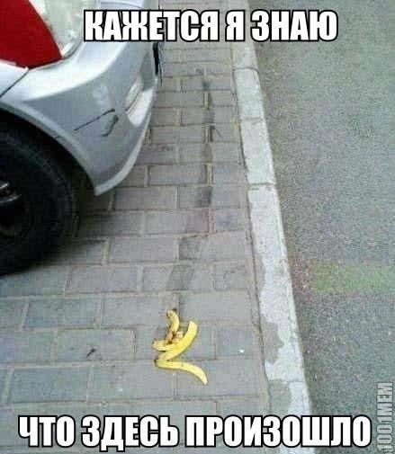 Шкурка об банана