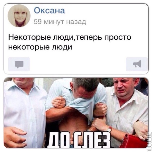 до слез!