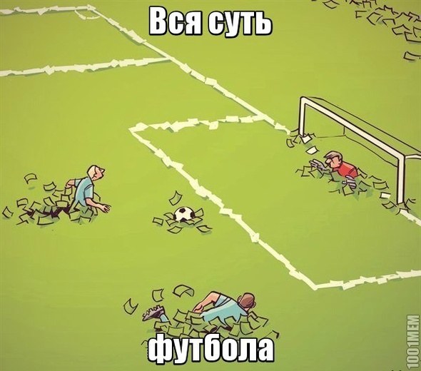 Вся суть футбола.