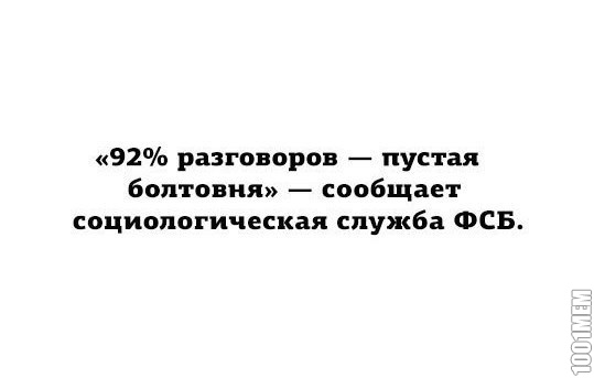 И не думай,что за тобой не следят