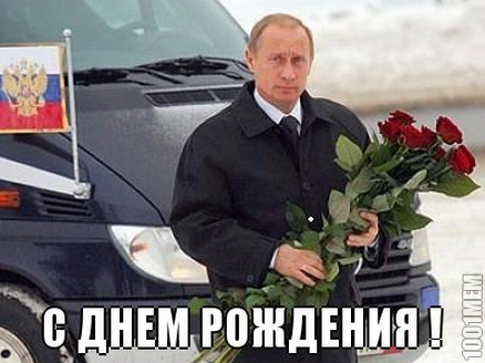 1001 Мем поздравляет Владимира Путина с др кароч!
