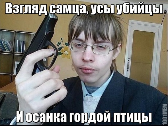 Взгяд самца, усы убийцы..