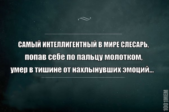 Так вот, почему интеллигентных слесарей не осталось!