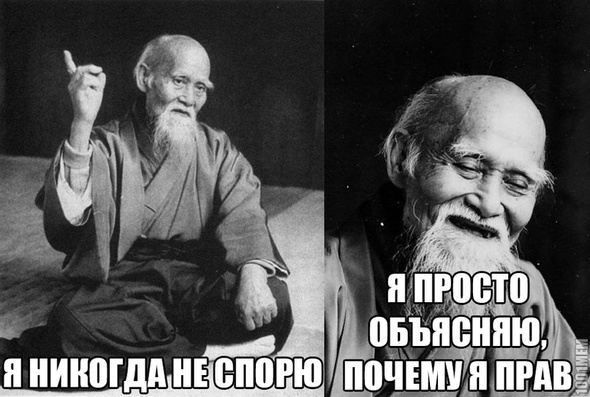 Я всегда прав