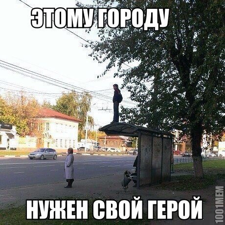 Этому городу,нужен герой