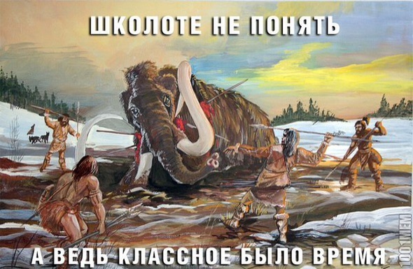 Школоте не понять