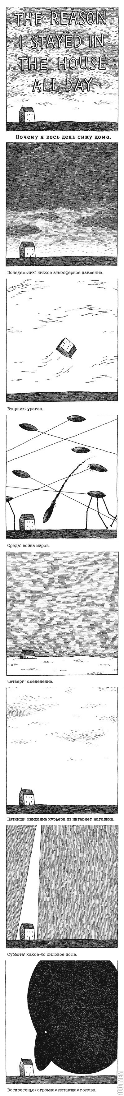 Почему я весь день сижу дома