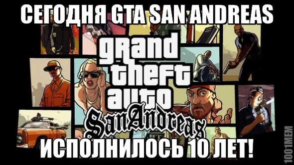 GTA: SAN ANDREAS 10 ЛЕТ!