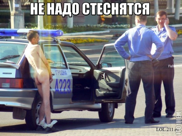 НЕ НАДО СТЕСНЯТСЯ