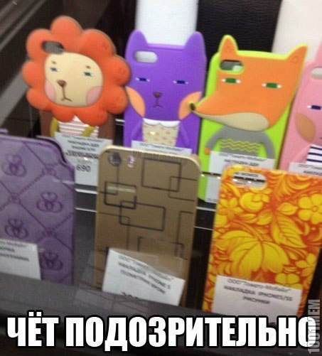 подозрительные чехлы