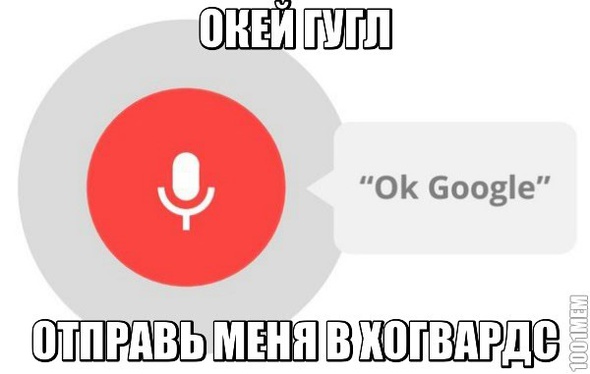 ОКЕЙ ГУГЛ