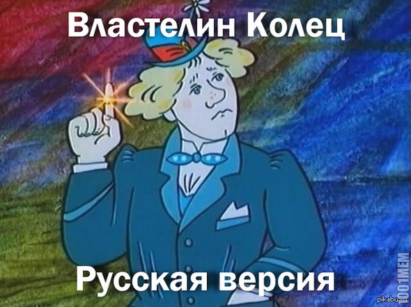 Властелин колец