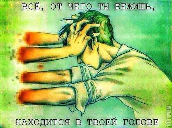 От себя мне не убежать