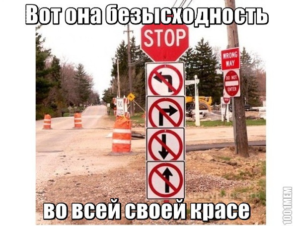 Безысходность