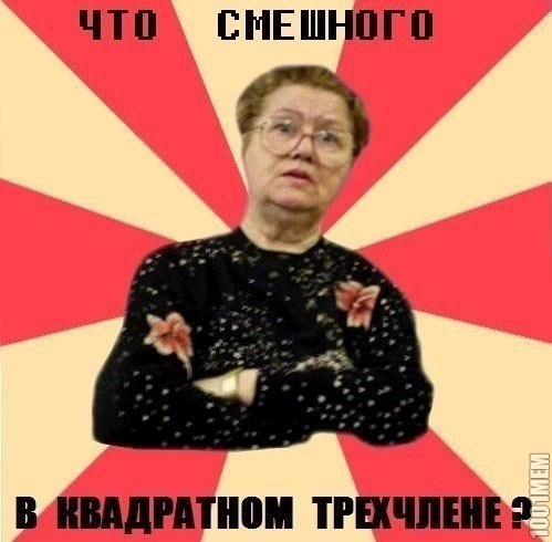 Что смешного?