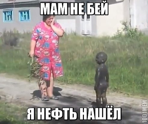 МАМ Я НЕФТЬ НАШЁЛ