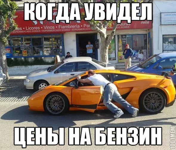 Увидел цены на бензин