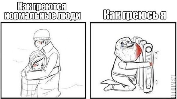 Как греюсь я..