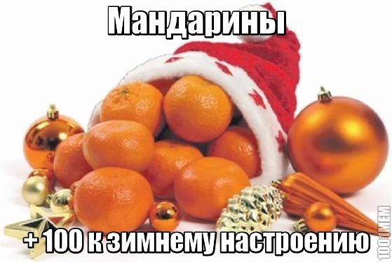 НУ типо мандаринчики